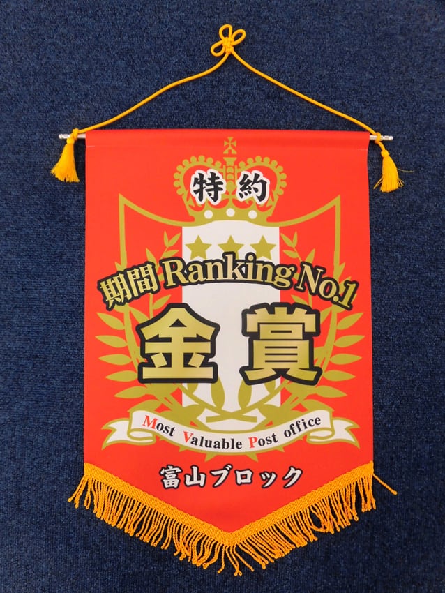 郵政特約バナー