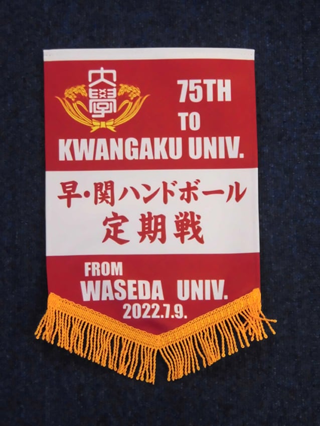 ハンドボール早関戦（関西学院大学へ）