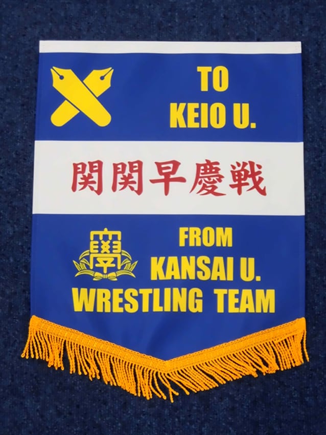 関西大学体育会レスリング部（慶應義塾大学へ）