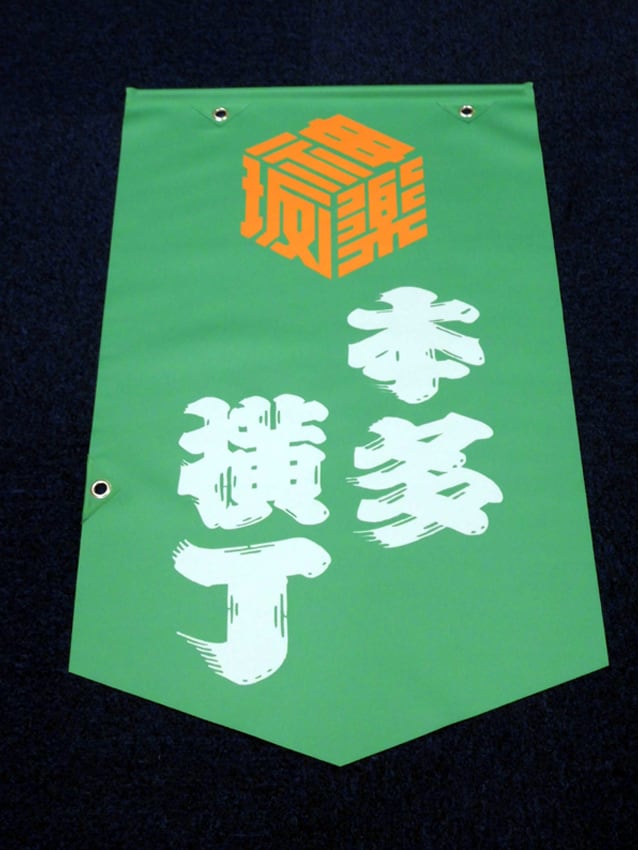 本多横丁様