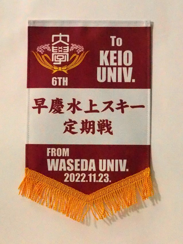 水上スキー早慶戦（慶應義塾大学へ）