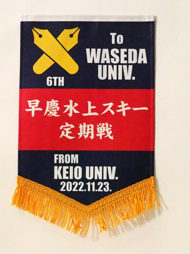 水上スキー早慶戦（早稲田大学へ）