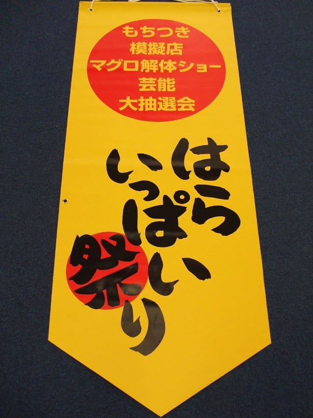 はらいっぱい祭りバナー