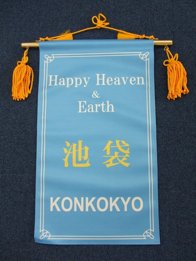 金光教池袋協会様