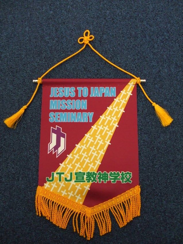 JTJ宣教神学校様