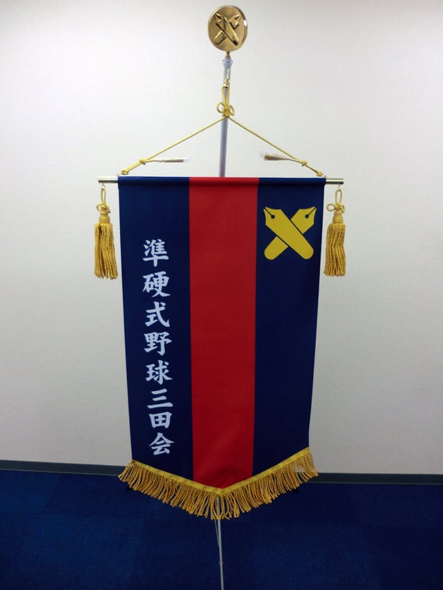 慶應準硬式野球部OB会様