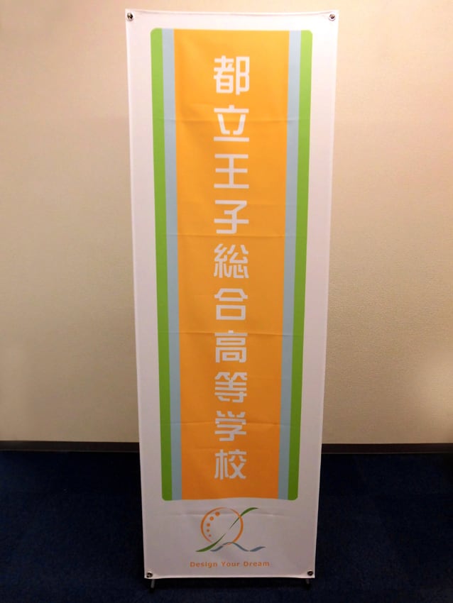 都立八王子高校様