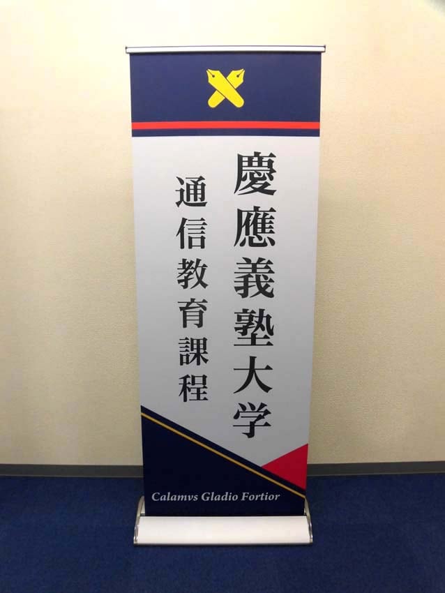 慶應通信教育部様