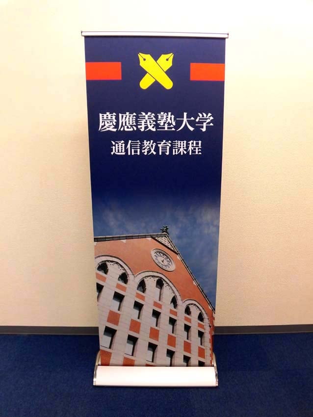 慶應通信教育部様
