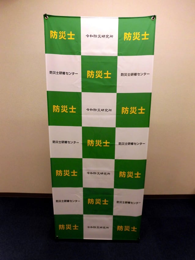 防災士研修センター様