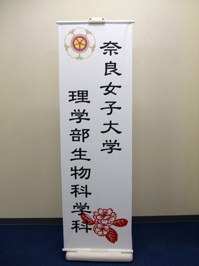 奈良女子大学様