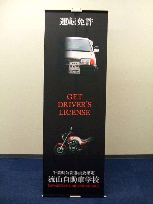 流山自動車学校様