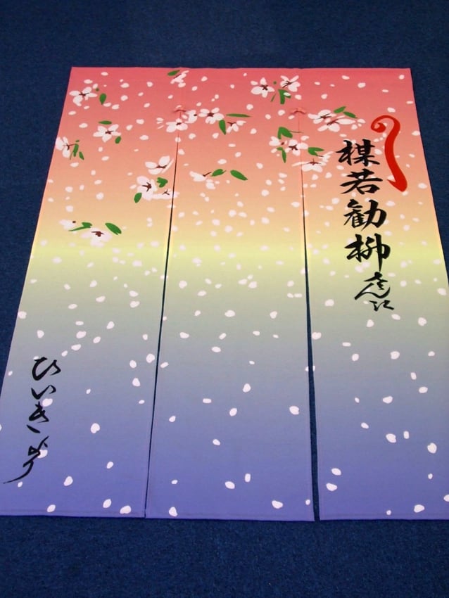 楳若勧柳様楽屋暖簾