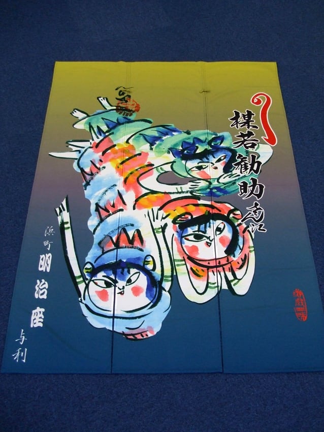 楳若勧助様楽屋暖簾