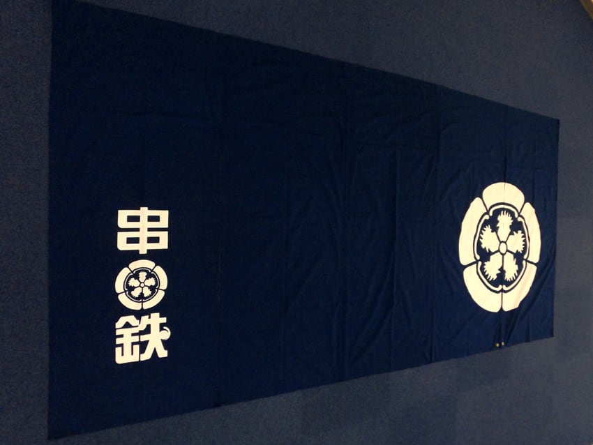 串鉄様