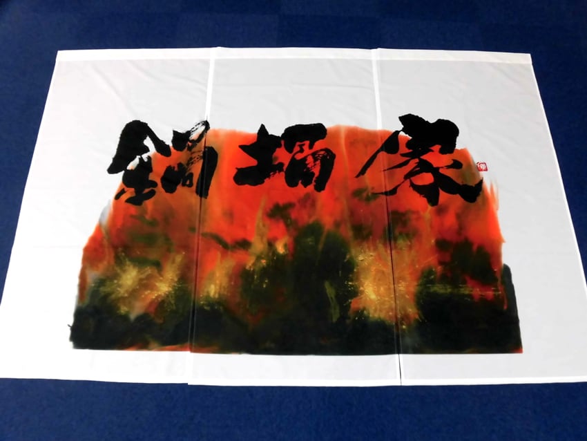 鍋堝家様