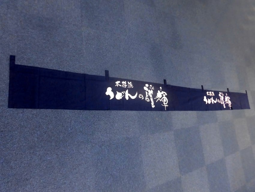 うどんの讃輝様
