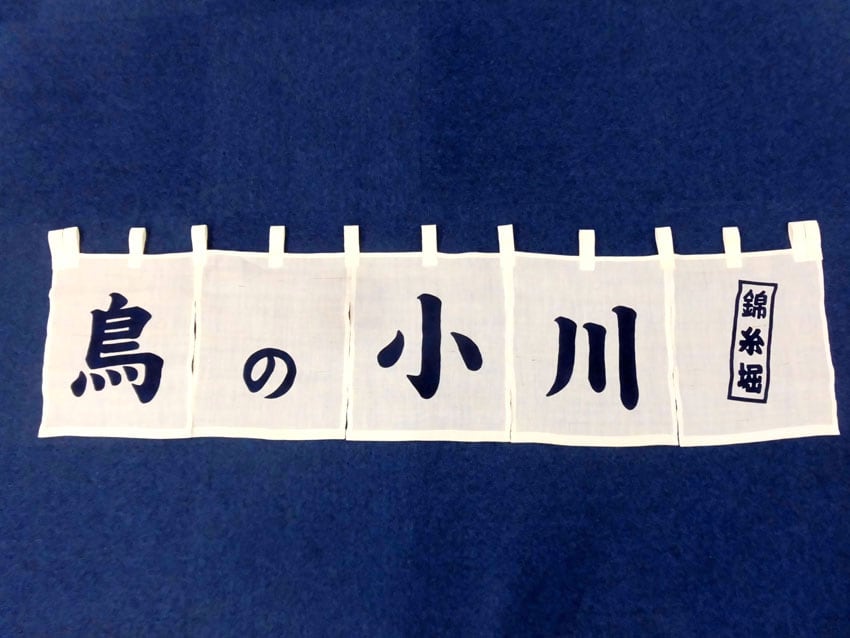鳥の小川様