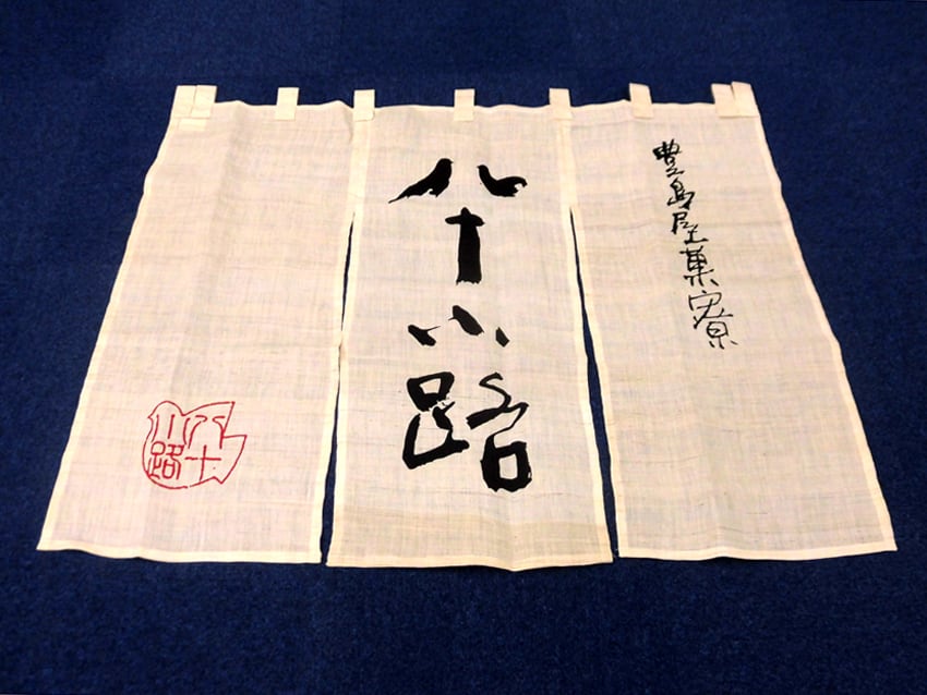 豊島屋様