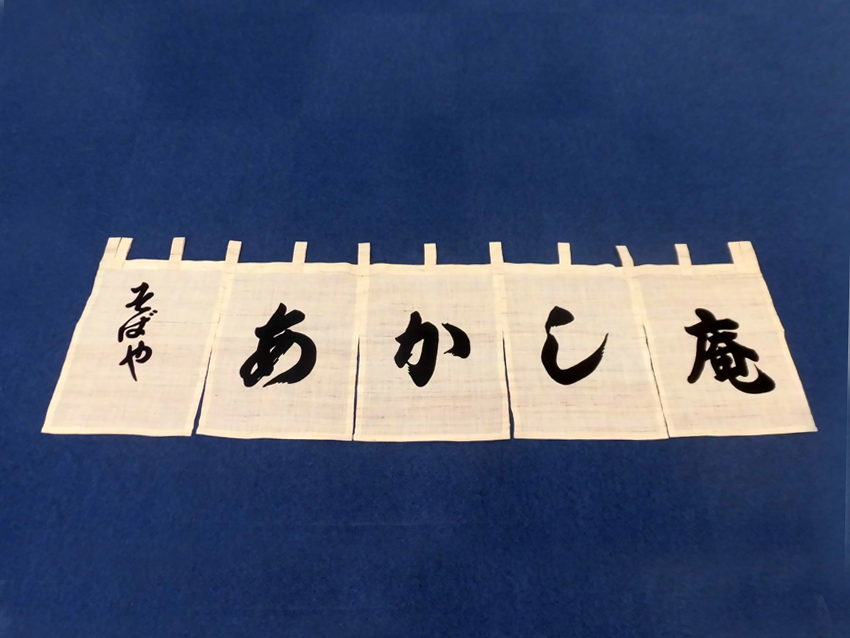 あかし庵様