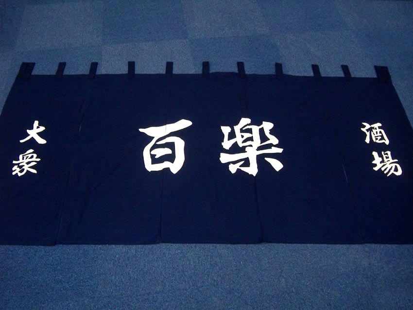 百楽様