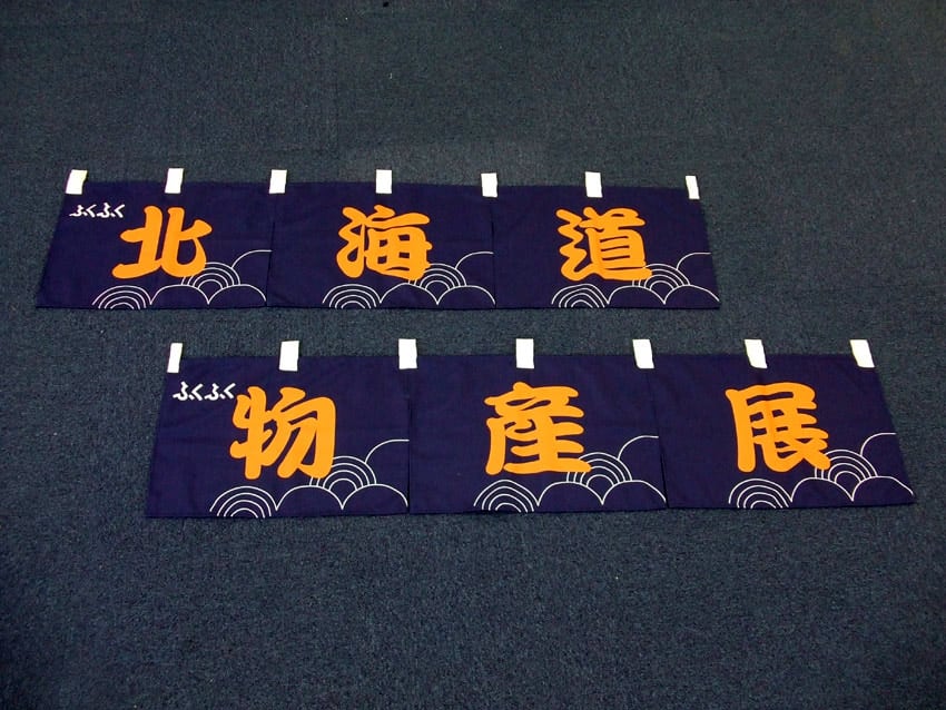 北海道物産展暖簾
