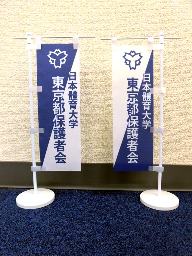 日本体育大学東京都保護者会様