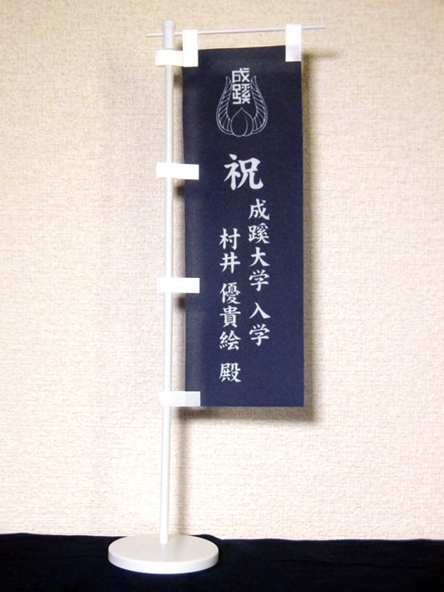 成蹊大学入学祝い