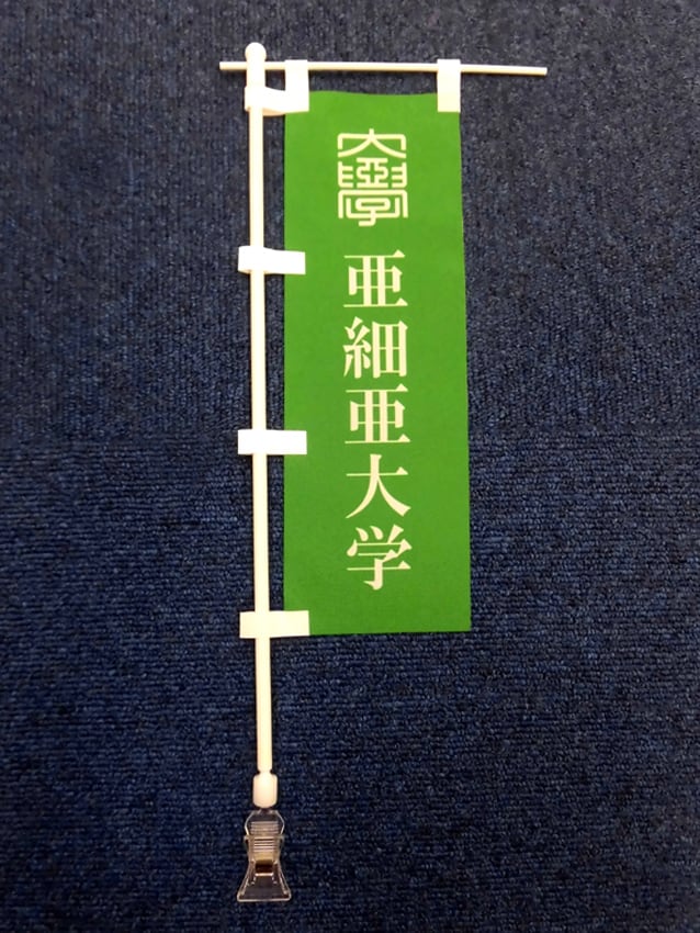 亜細亜大学