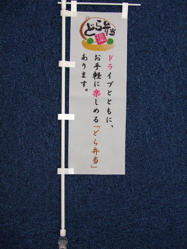 どら弁当販促用