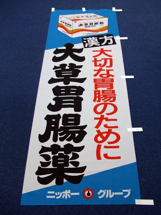 大草胃腸薬幟