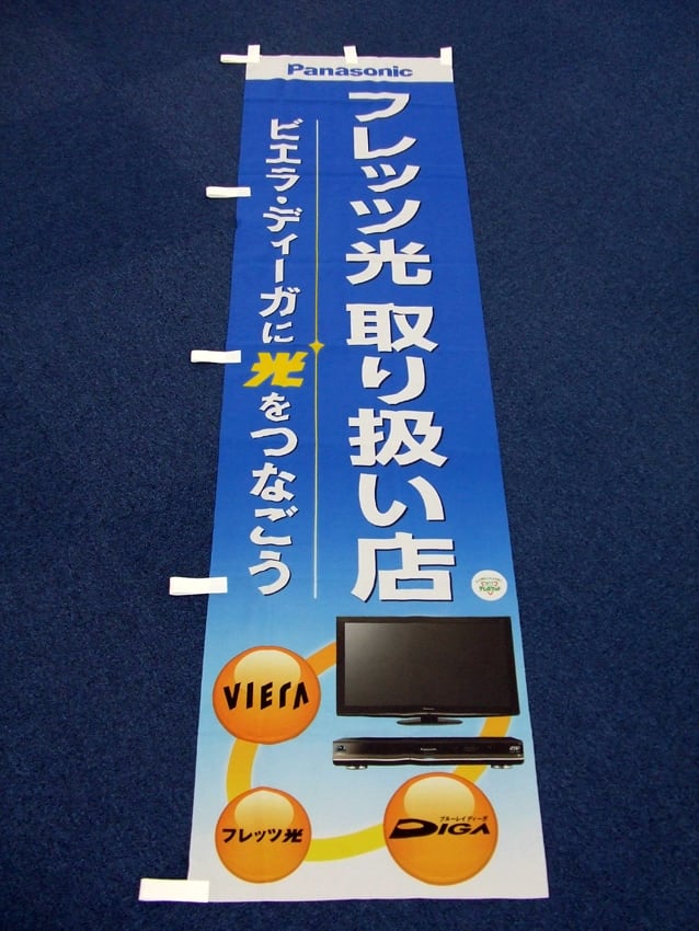 フレッツ光幟