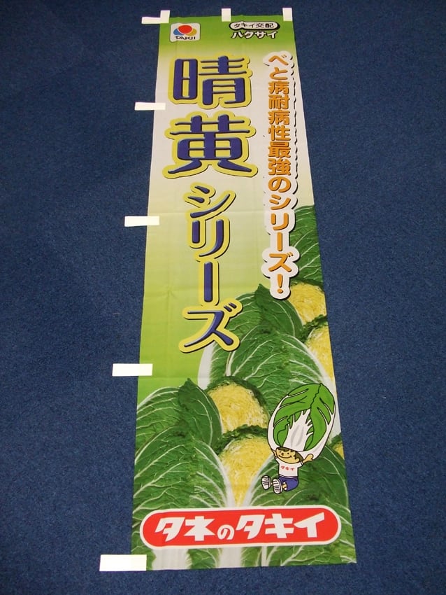 タネのタキイ様
