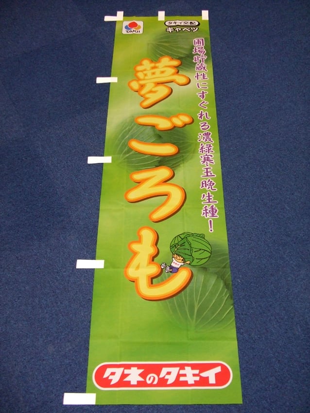 タネのタキイ様