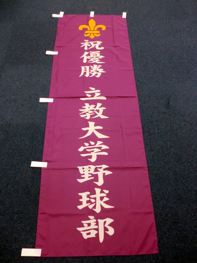 立教大学野球部優勝記念