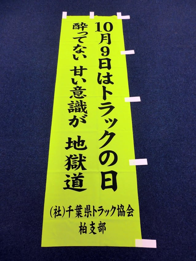 葉県トラック協会柏支部様
