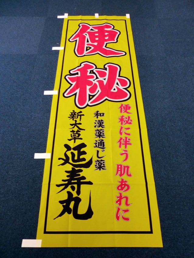 延寿丸幟
