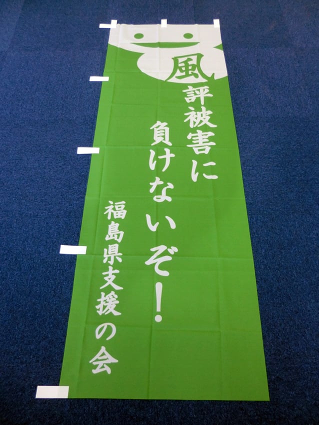 福島県支援の会様