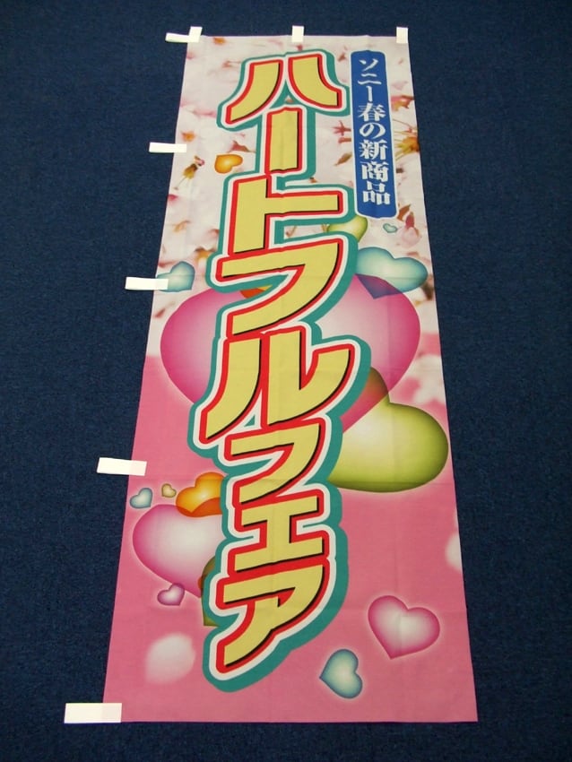 ソニー　ハートフルフェア幟
