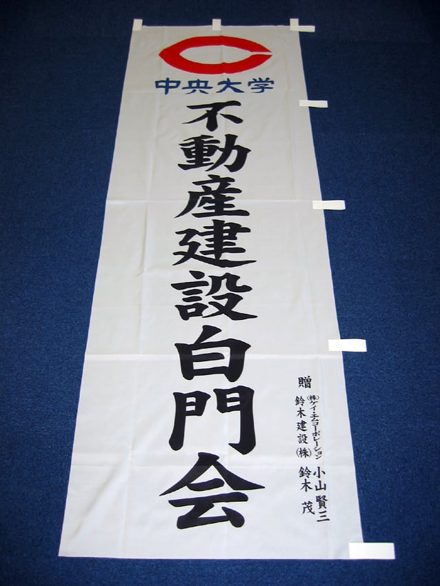 不動産建設白門会様