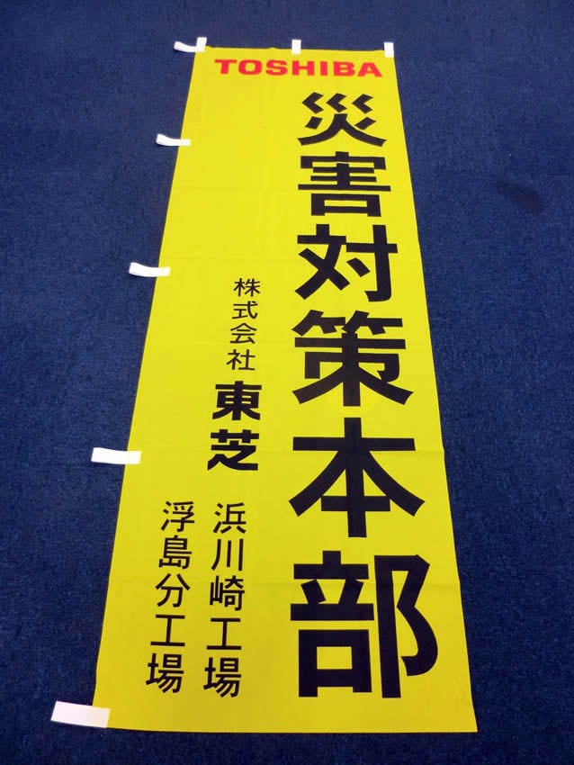 東芝様災害対策本部