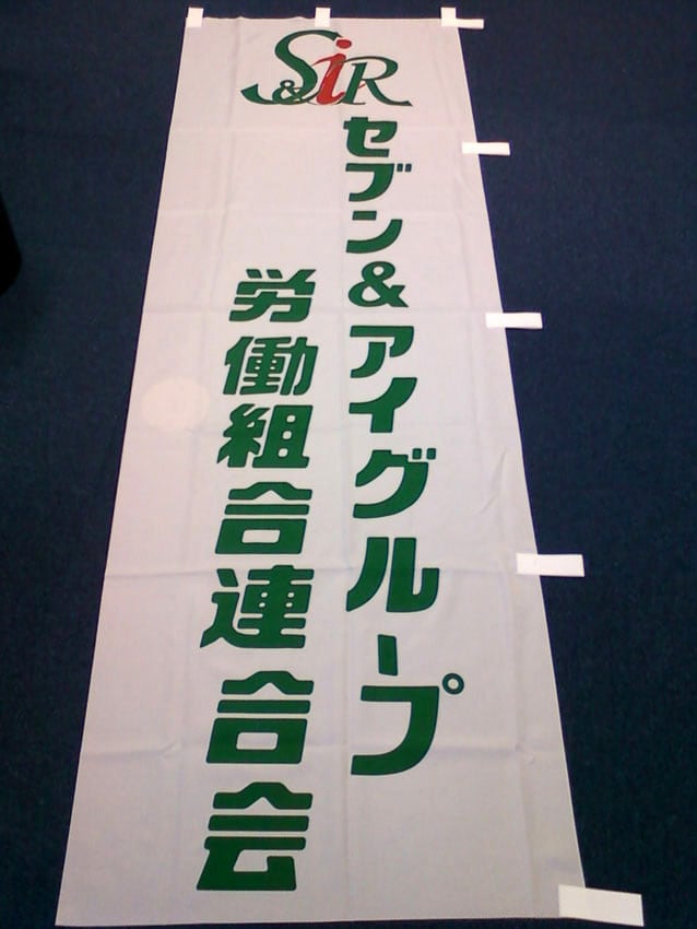セブンアンドアイ労働組合連合会様