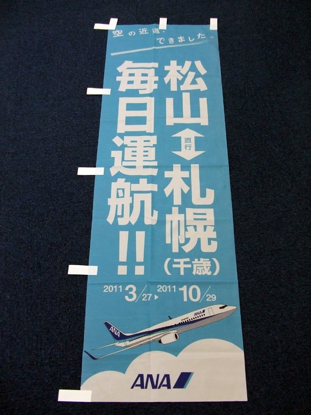 全日空様