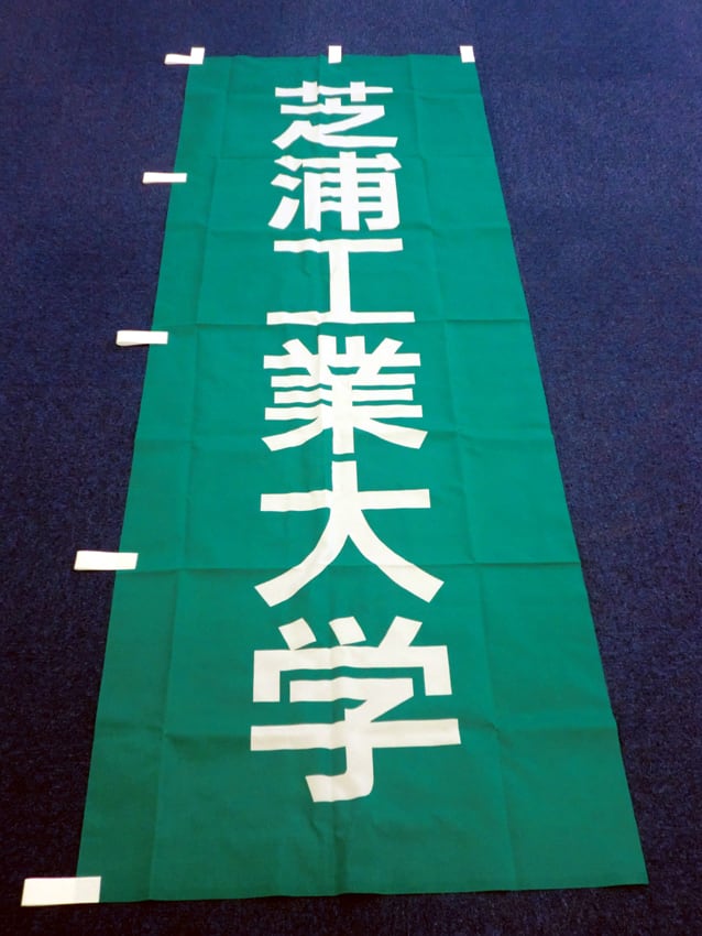 芝浦工業大学様