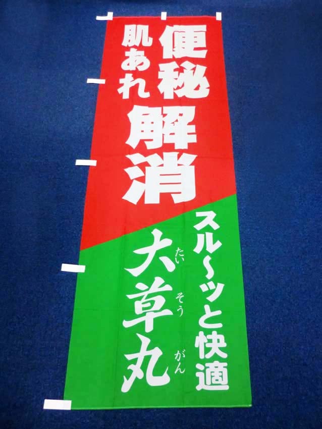 大草丸幟