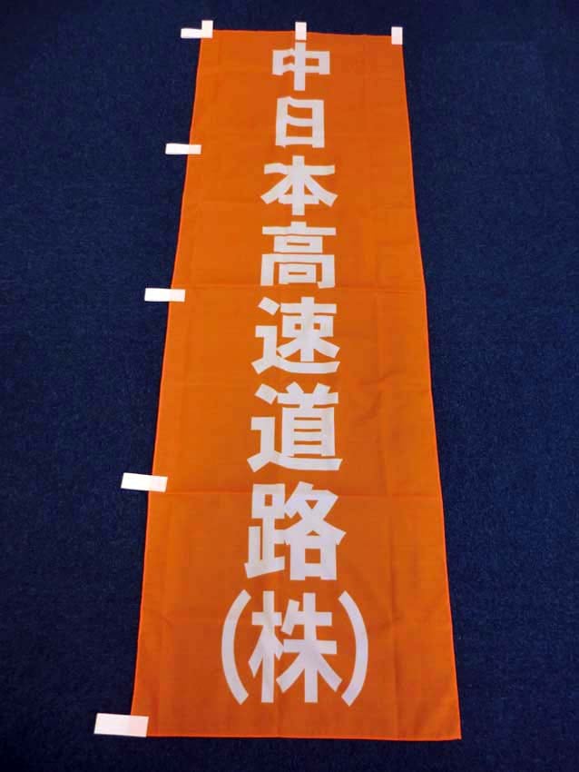中日本高速道路様
