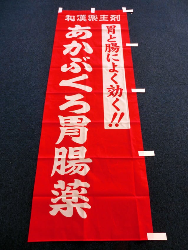あかぶくろ胃腸薬幟