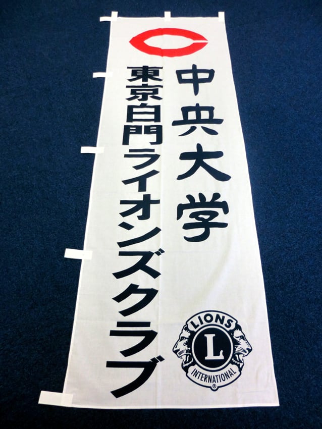 東京白門ライオンズクラブ様