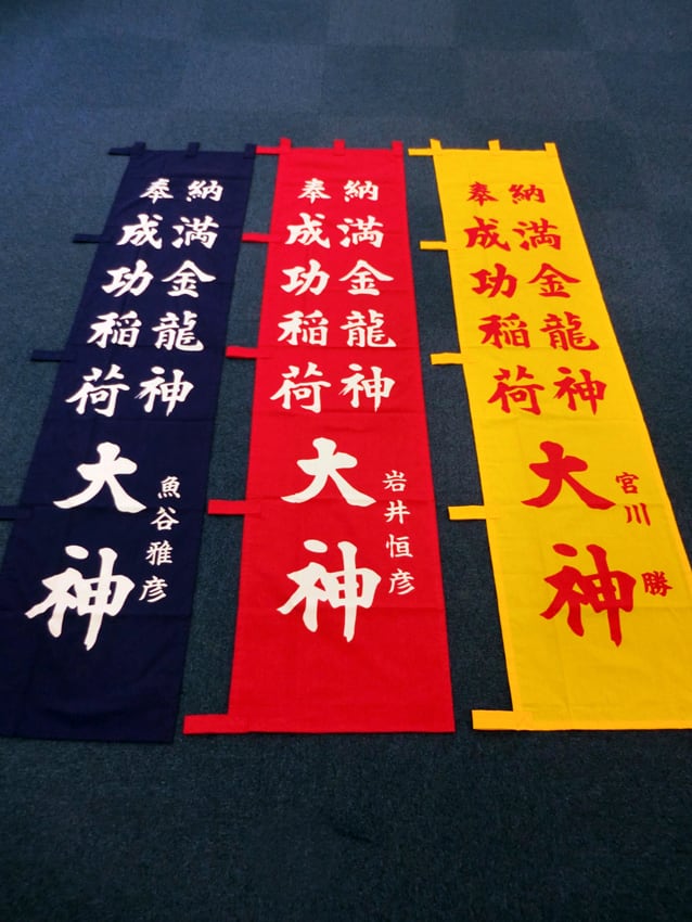 資生堂様奉納幟