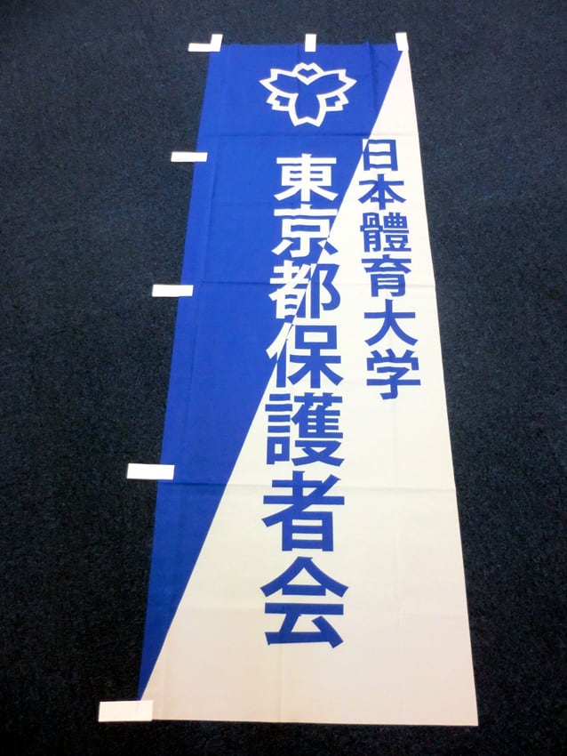 日本体育大学東京保護者会様